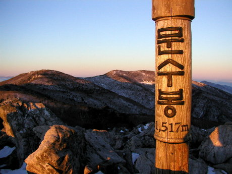 해발 1,517m 문수봉. 바로 옆의 천왕단(天王壇)보다는 다소 낮지만, 너무 많은 사람들로 붐비는 그곳보다는 장쾌한 태백과 상서로운 태양에 몰입하기에 이만큼 완전한 곳이 없었다. 